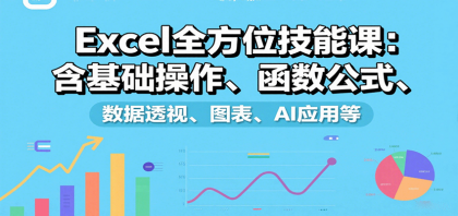 Excel全方位技能课:含基础操作、函数公式、数据透视、图表、AI应用等-颜夕资源网-第17张图片 Excel全方位技能课:含基础操作、函数公式、数据透视、图表、AI应用等-颜夕资源网-第17张图片