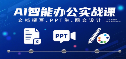 AI智能办公实战课:文档撰写、PPT生成、图文设计工作效率全面提升-颜夕资源网-第17张图片 AI智能办公实战课:文档撰写、PPT生成、图文设计工作效率全面提升-颜夕资源网-第17张图片
