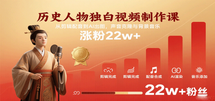 历史人物独白视频制作课,从剪辑配音到AI出图,声音克隆与背景音乐,涨粉22w+-颜夕资源网-第17张图片 历史人物独白视频制作课,从剪辑配音到AI出图,声音克隆与背景音乐,涨粉22w+-颜夕资源网-第17张图片