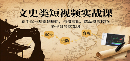 文史类短视频实战课,新手起号基础到进阶,拍摄剪辑、选品投流技巧,多平台高效变现-颜夕资源网-第17张图片 文史类短视频实战课,新手起号基础到进阶,拍摄剪辑、选品投流技巧,多平台高效变现-颜夕资源网-第17张图片