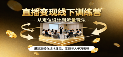 直播变现线下训练营,从定位设计到流量玩法,搭建高转化话术体系,掌握年入千万密码-颜夕资源网-第17张图片 直播变现线下训练营,从定位设计到流量玩法,搭建高转化话术体系,掌握年入千万密码-颜夕资源网-第17张图片