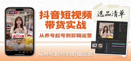 抖音短视频带货实战,从养号起号到剪辑运营,掌握选品文案与爆单视频制作全流程-颜夕资源网-第17张图片 抖音短视频带货实战,从养号起号到剪辑运营,掌握选品文案与爆单视频制作全流程-颜夕资源网-第17张图片
