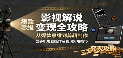 影视解说变现全攻略:从爆款思维到剪辑制作,含手机电脑操作及变现实用技巧-颜夕资源网-第17张图片 影视解说变现全攻略:从爆款思维到剪辑制作,含手机电脑操作及变现实用技巧-颜夕资源网-第17张图片