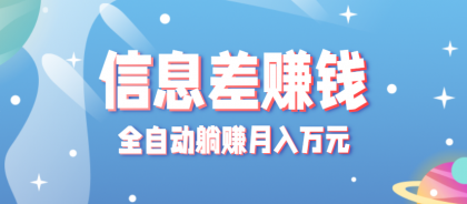 零成本零门槛信息差项目,只需一部手机实现全自动躺赚月入万元-颜夕资源网-第17张图片 零成本零门槛信息差项目,只需一部手机实现全自动躺赚月入万元-颜夕资源网-第17张图片