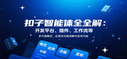 扣子智能体全解:开发平台、插件、工作流等多方面概念、应用及功能讲解与发布内容-颜夕资源网-第17张图片 扣子智能体全解:开发平台、插件、工作流等多方面概念、应用及功能讲解与发布内容-颜夕资源网-第17张图片