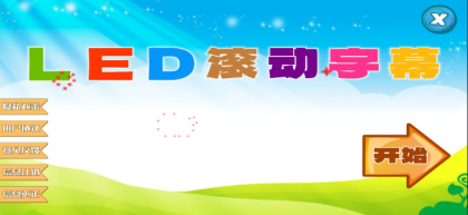 LED滚动字幕投射器”是一款专为安卓设备设计的文字特效滚动工具-颜夕资源网-第17张图片 LED滚动字幕投射器”是一款专为安卓设备设计的文字特效滚动工具-颜夕资源网-第17张图片