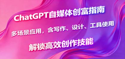 ChatGPT自媒体创富指南,多场景应用,含写作、设计、工具使用,解锁高效创作技能-颜夕资源网-第17张图片 ChatGPT自媒体创富指南,多场景应用,含写作、设计、工具使用,解锁高效创作技能-颜夕资源网-第17张图片