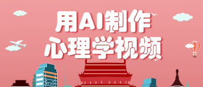 利用AI制作心理学视频,单条作品获赞57w+,私域+橱窗多种赚钱渠道月入万元-颜夕资源网-第17张图片 利用AI制作心理学视频,单条作品获赞57w+,私域+橱窗多种赚钱渠道月入万元-颜夕资源网-第17张图片