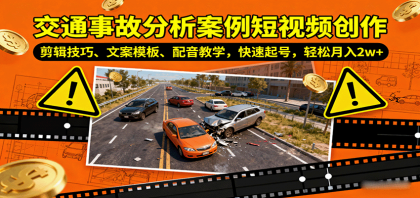 交通事故分析案例短视频创作,剪辑技巧、文案模板、配音教学,快速起号,轻松月入2w+-颜夕资源网-第17张图片 交通事故分析案例短视频创作,剪辑技巧、文案模板、配音教学,快速起号,轻松月入2w+-颜夕资源网-第17张图片