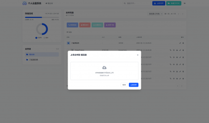 个人专属网盘php程序云盘系统源码 云盘存储系统源码PC+H5自适应-颜夕资源网-第20张图片 个人专属网盘php程序云盘系统源码 云盘存储系统源码PC+H5自适应-颜夕资源网-第20张图片