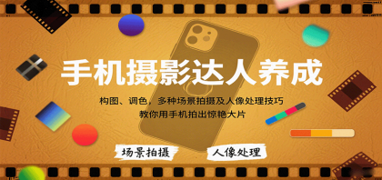 手机摄影达人养成，构图、调色，多种场景拍摄及人像处理技巧，教你用手机拍出惊艳大片-颜夕资源网-第17张图片