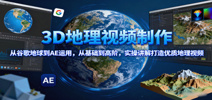 3D地理视频制作,从谷歌地球到AE运用,从基础到高阶,实操讲解打造优质地理视频-颜夕资源网-第17张图片 3D地理视频制作,从谷歌地球到AE运用,从基础到高阶,实操讲解打造优质地理视频-颜夕资源网-第17张图片