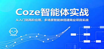 Coze智能体实战,从入门到高阶应用,多场景智能体搭建商业项目实战-颜夕资源网-第17张图片 Coze智能体实战,从入门到高阶应用,多场景智能体搭建商业项目实战-颜夕资源网-第17张图片