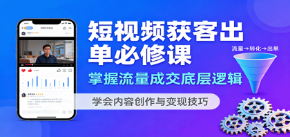 短视频获客出单必修课:掌握流量成交底层逻辑,学会内容创作与变现技巧-颜夕资源网-第17张图片 短视频获客出单必修课:掌握流量成交底层逻辑,学会内容创作与变现技巧-颜夕资源网-第17张图片