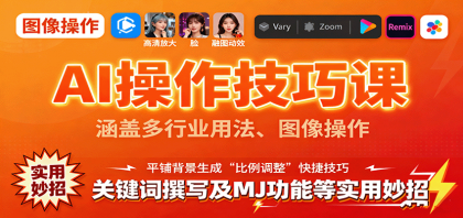 AI操作技巧课,涵盖多行业用法、图像操作、关键词撰写及MJ功能等实用妙招-颜夕资源网-第17张图片 AI操作技巧课,涵盖多行业用法、图像操作、关键词撰写及MJ功能等实用妙招-颜夕资源网-第17张图片
