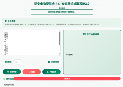 专家姓名随机抽取工具软件1.0-颜夕资源网-第17张图片 专家姓名随机抽取工具软件1.0-颜夕资源网-第17张图片