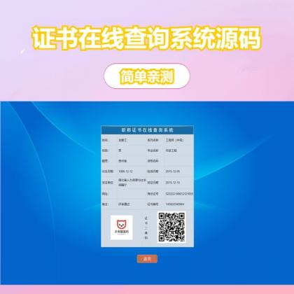 帝国cms二开的证书查询系统-颜夕资源网-第18张图片 帝国cms二开的证书查询系统-颜夕资源网-第18张图片