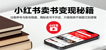 小红书卖书变现秘籍,注册养号与账号搭建,揭秘卖书不开店、只做视频不做图文的逻辑-颜夕资源网-第17张图片 小红书卖书变现秘籍,注册养号与账号搭建,揭秘卖书不开店、只做视频不做图文的逻辑-颜夕资源网-第17张图片