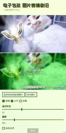电子包浆生成器这是一款制作旧图片的应用软件-颜夕资源网-第17张图片 电子包浆生成器这是一款制作旧图片的应用软件-颜夕资源网-第17张图片