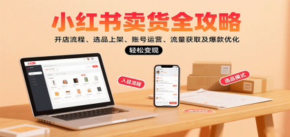 小红书卖货全攻略:开店流程、选品上架、账号运营、流量获取及爆款优化,轻松变现-颜夕资源网-第17张图片 小红书卖货全攻略:开店流程、选品上架、账号运营、流量获取及爆款优化,轻松变现-颜夕资源网-第17张图片