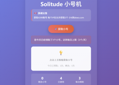 小号分发 卡密分发系统网站源码 轻量化-颜夕资源网-第18张图片 小号分发 卡密分发系统网站源码 轻量化-颜夕资源网-第18张图片