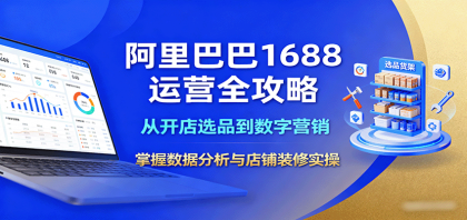 阿里巴巴1688运营全攻略:从开店选品到数字营销,掌握数据分析与店铺装修实操-颜夕资源网-第17张图片 阿里巴巴1688运营全攻略:从开店选品到数字营销,掌握数据分析与店铺装修实操-颜夕资源网-第17张图片