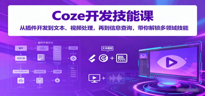 Coze开发技能课:从插件开发到文本、视频处理,再到信息查询,带你解锁多领域技能-颜夕资源网-第17张图片 Coze开发技能课:从插件开发到文本、视频处理,再到信息查询,带你解锁多领域技能-颜夕资源网-第17张图片