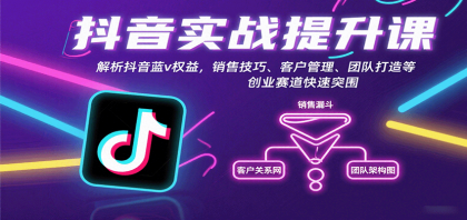 抖音实战提升课:解析抖音蓝v权益,销售技巧、客户管理、团队打造等创业赛道快速突围-颜夕资源网-第17张图片 抖音实战提升课:解析抖音蓝v权益,销售技巧、客户管理、团队打造等创业赛道快速突围-颜夕资源网-第17张图片