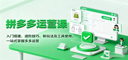 拼多多运营课,入门搭建、进阶技巧、新玩法及工具使用,一站式掌握多多运营-颜夕资源网-第17张图片 拼多多运营课,入门搭建、进阶技巧、新玩法及工具使用,一站式掌握多多运营-颜夕资源网-第17张图片