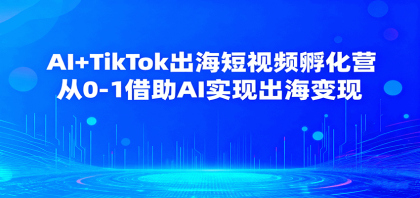 AI+TikTok出海短视频孵化营,从0-1借助AI实现出海变现-颜夕资源网-第17张图片 AI+TikTok出海短视频孵化营,从0-1借助AI实现出海变现-颜夕资源网-第17张图片