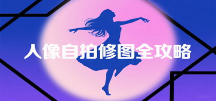 人像自拍修图全攻略:含基础、构图、多种风格拍摄技巧,拍出各类大片,展现独特美-颜夕资源网-第17张图片 人像自拍修图全攻略:含基础、构图、多种风格拍摄技巧,拍出各类大片,展现独特美-颜夕资源网-第17张图片