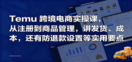 Temu跨境半托管实操,从注册到商品管理,讲发货、成本,还有防退款设置等实用要点-颜夕资源网-第17张图片 Temu跨境半托管实操,从注册到商品管理,讲发货、成本,还有防退款设置等实用要点-颜夕资源网-第17张图片
