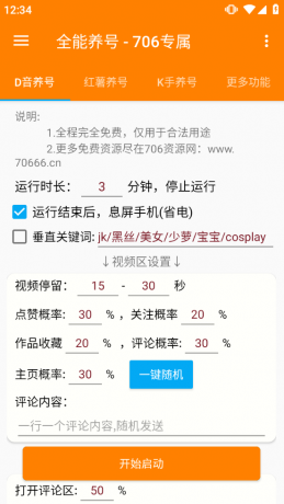 短视频养号工具:自动养号提升权重,解放双手-颜夕资源网-第17张图片 短视频养号工具:自动养号提升权重,解放双手-颜夕资源网-第17张图片