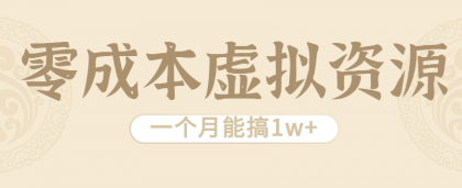 相当暴利的虚拟资源项目,无需成本一个月能搞1w+-颜夕资源网-第17张图片 相当暴利的虚拟资源项目,无需成本一个月能搞1w+-颜夕资源网-第17张图片