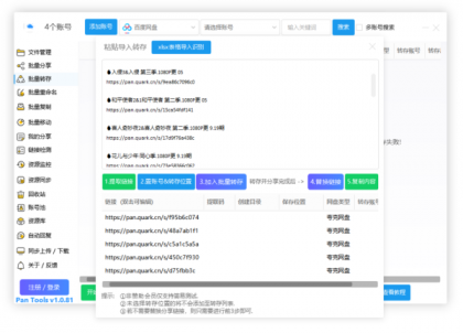PanTools v1.0.81 功能强大的网盘批量管理工具 支持15个网盘-颜夕资源网-第17张图片