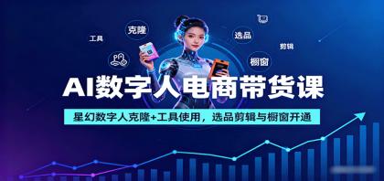 AI数字人电商带货课:星幻数字人克隆+工具使用,选品剪辑与橱窗开通-颜夕资源网-第17张图片 AI数字人电商带货课:星幻数字人克隆+工具使用,选品剪辑与橱窗开通-颜夕资源网-第17张图片