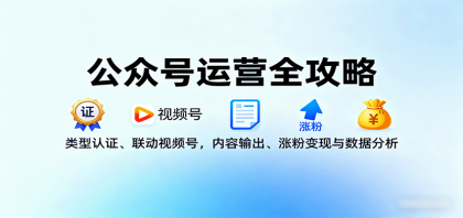 公众号运营全攻略:类型认证、联动视频号,内容输出、涨粉变现与数据分析-颜夕资源网-第17张图片 公众号运营全攻略:类型认证、联动视频号,内容输出、涨粉变现与数据分析-颜夕资源网-第17张图片