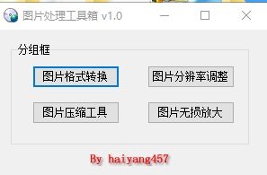 图片处理工具箱 v1.0-颜夕资源网-第17张图片 图片处理工具箱 v1.0-颜夕资源网-第17张图片