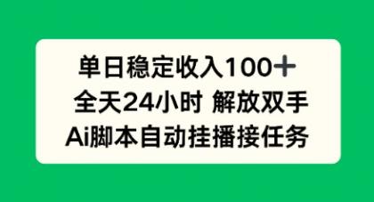 单日收入稳定100+，可矩阵，AI脚本自动挂播-颜夕资源网-第17张图片