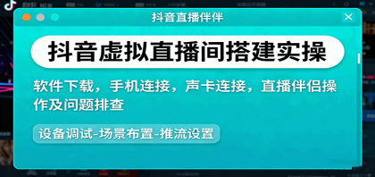 抖音虚拟直播间搭建实操、软件下载,手机连接,声卡连接,直播伴侣操作及问题排查-颜夕资源网-第17张图片 抖音虚拟直播间搭建实操、软件下载,手机连接,声卡连接,直播伴侣操作及问题排查-颜夕资源网-第17张图片