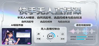 快手无人直播课:半无人AI嘴替,自然流起号,选品控成本与后台玩法-颜夕资源网-第17张图片 快手无人直播课:半无人AI嘴替,自然流起号,选品控成本与后台玩法-颜夕资源网-第17张图片