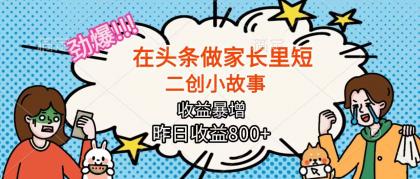 在头条做家长里短二创小故事,收益暴增,月入2W+-颜夕资源网-第17张图片 在头条做家长里短二创小故事,收益暴增,月入2W+-颜夕资源网-第17张图片