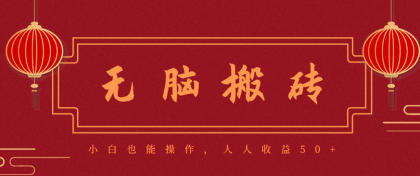 零成本零门槛无脑搬砖项目,新手也能日收益50+,可批量操作赚更多-颜夕资源网-第17张图片 零成本零门槛无脑搬砖项目,新手也能日收益50+,可批量操作赚更多-颜夕资源网-第17张图片