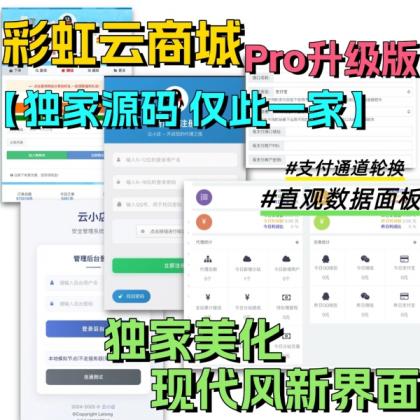 全网首发 彩虹云商城二开美化版 沉梦云Pro美化版 新增超多功能-颜夕资源网-第17张图片 全网首发 彩虹云商城二开美化版 沉梦云Pro美化版 新增超多功能-颜夕资源网-第17张图片