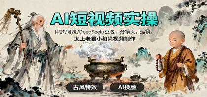 AI短视频实操,即梦/可灵/DeepSeek/豆包,分镜头,运镜,太上老君小和尚视频制作-颜夕资源网-第17张图片 AI短视频实操,即梦/可灵/DeepSeek/豆包,分镜头,运镜,太上老君小和尚视频制作-颜夕资源网-第17张图片