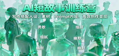 AI短故事训练营：写作搭配人设、素材、Prompt内容，高效创作变现-颜夕资源网-第17张图片