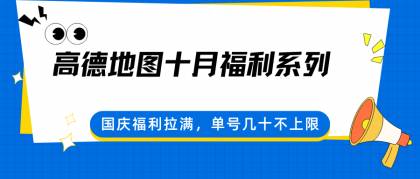 高德地图十月福利系列,国庆福利拉满,单号几十不上限-颜夕资源网-第17张图片 高德地图十月福利系列,国庆福利拉满,单号几十不上限-颜夕资源网-第17张图片