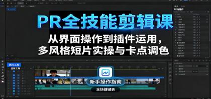 PR全技能剪辑课:从界面操作到插件运用,多风格短片实操与卡点调色-颜夕资源网-第17张图片 PR全技能剪辑课:从界面操作到插件运用,多风格短片实操与卡点调色-颜夕资源网-第17张图片