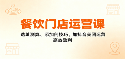 餐饮门店运营课:选址测算、添加剂技巧,加抖音美团运营,高效盈利-颜夕资源网-第17张图片 餐饮门店运营课:选址测算、添加剂技巧,加抖音美团运营,高效盈利-颜夕资源网-第17张图片