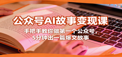 公众号AI故事变现课,手把手教你做第一个公众号,5分钟出一篇爆文故事-颜夕资源网-第17张图片 公众号AI故事变现课,手把手教你做第一个公众号,5分钟出一篇爆文故事-颜夕资源网-第17张图片